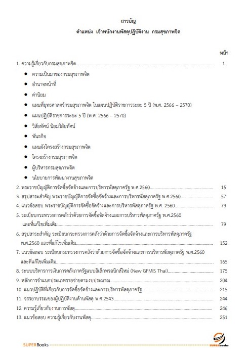แนวข้อสอบ เจ้าพนักงานพัสดุปฏิบัติงาน กรมสุขภาพจิต
