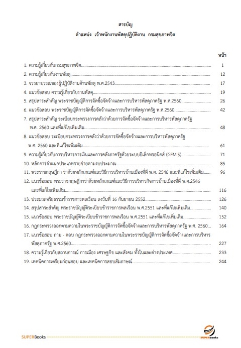 แนวข้อสอบ เจ้าพนักงานพัสดุปฏิบัติงาน กรมสุขภาพจิต