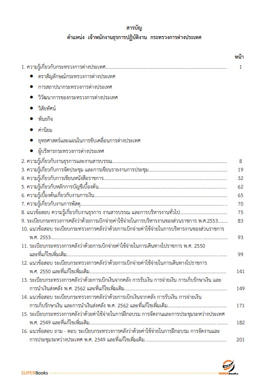 แนวข้อสอบ เจ้าพนักงานธุรการปฏิบัติงาน กระทรวงการต่างประเทศ
