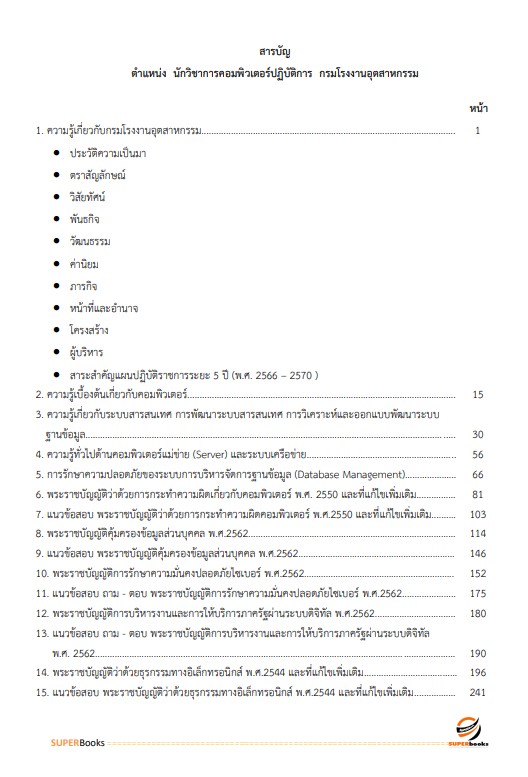 แนวข้อสอบ นักวิชาการคอมพิวเตอร์ปฏิบัติการ กรมโรงงานอุตสาหกรรม