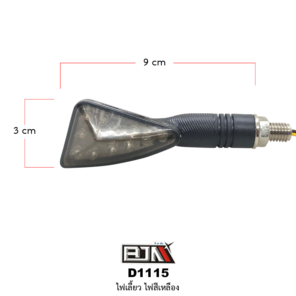 D1115 ไฟเลี้ยว [ สีเหลือง ]