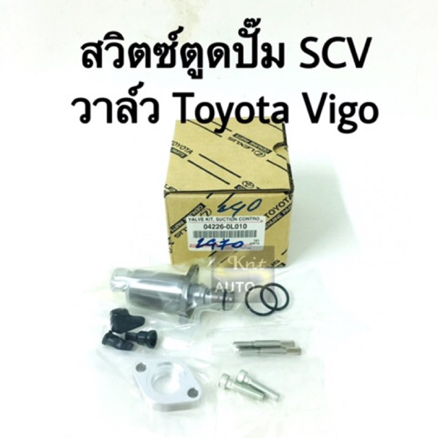 สวิตช์ตูดปั๊ม SCV วาล์ว. Toyota Vigo แท้ 100%