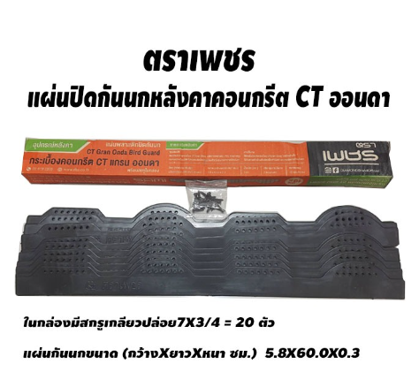 ตราเพชร แผ่นปิดกันนกหลังคาคอนกรีต CT ออนดา