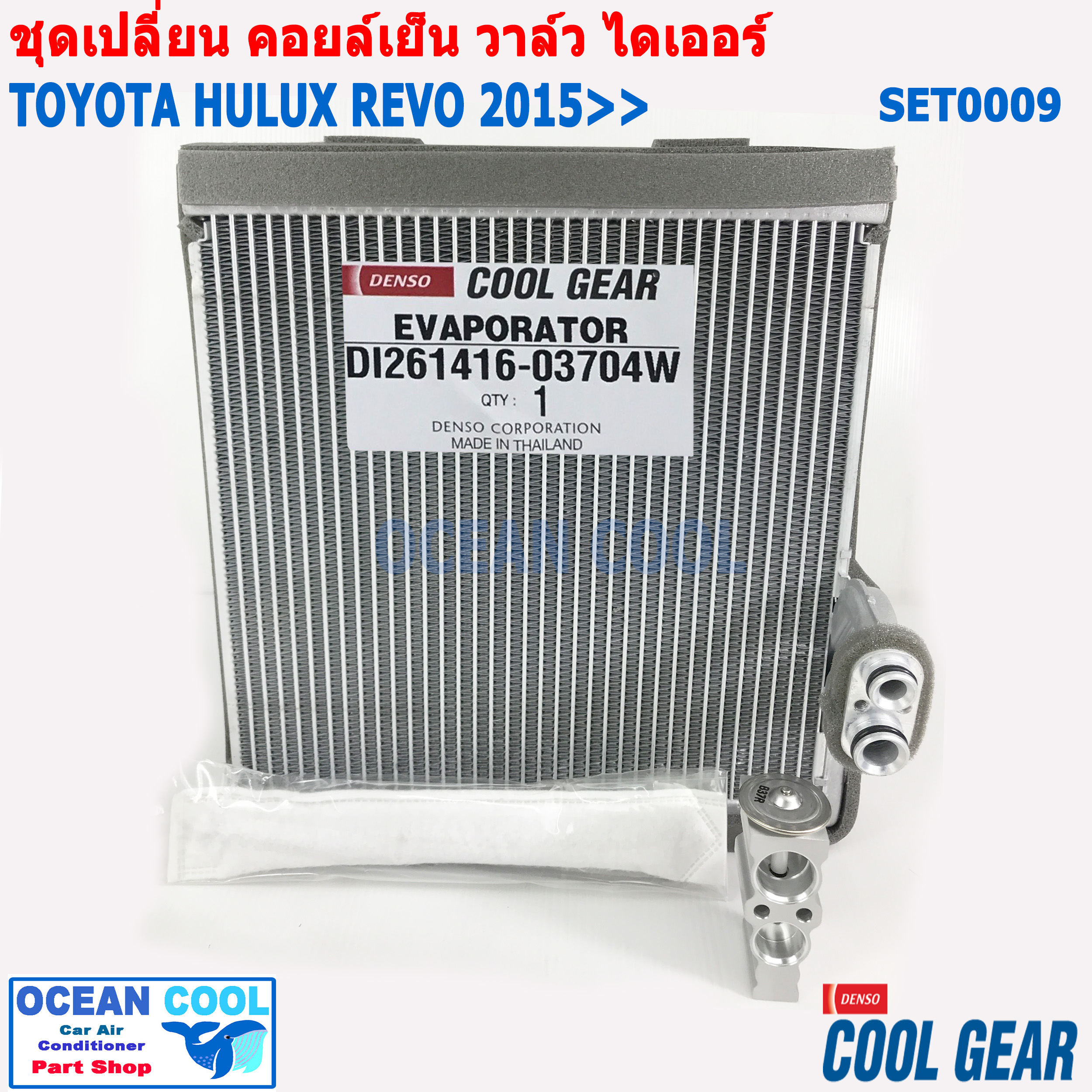 ชุดอะไหล่เปลี่ยน คอยล์เย็น โตโยต้า ไฮลัก รีโว่ 2015 ถึง ปัจจุบัน SET0009 คอยล์เย็น Cool gear DI261416-03704W SET EVAPORATOR TOYOTA HILUX REVO ตู้แอร์ วาล์ว ไดเออร์
