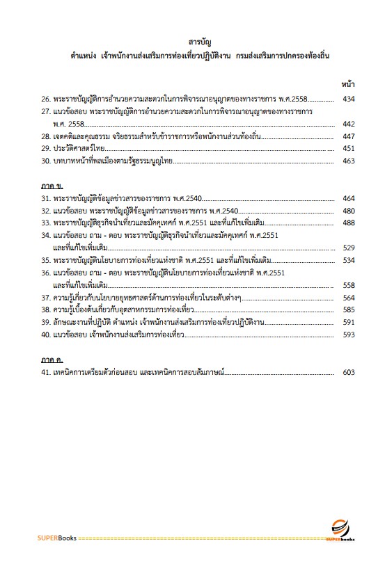 แนวข้อสอบ เจ้าพนักงานส่งเสริมการท่องเที่ยวปฏิบัติงาน กรมส่งเสริมการปกครองท้องถิ่น