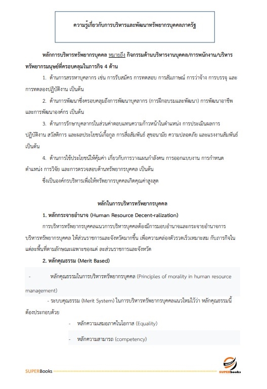แนวข้อสอบ นักทรัพยากรบุคคลปฏิบัติการ สำนักงานคณะกรรมการการศึกษาขั้นพื้นฐาน