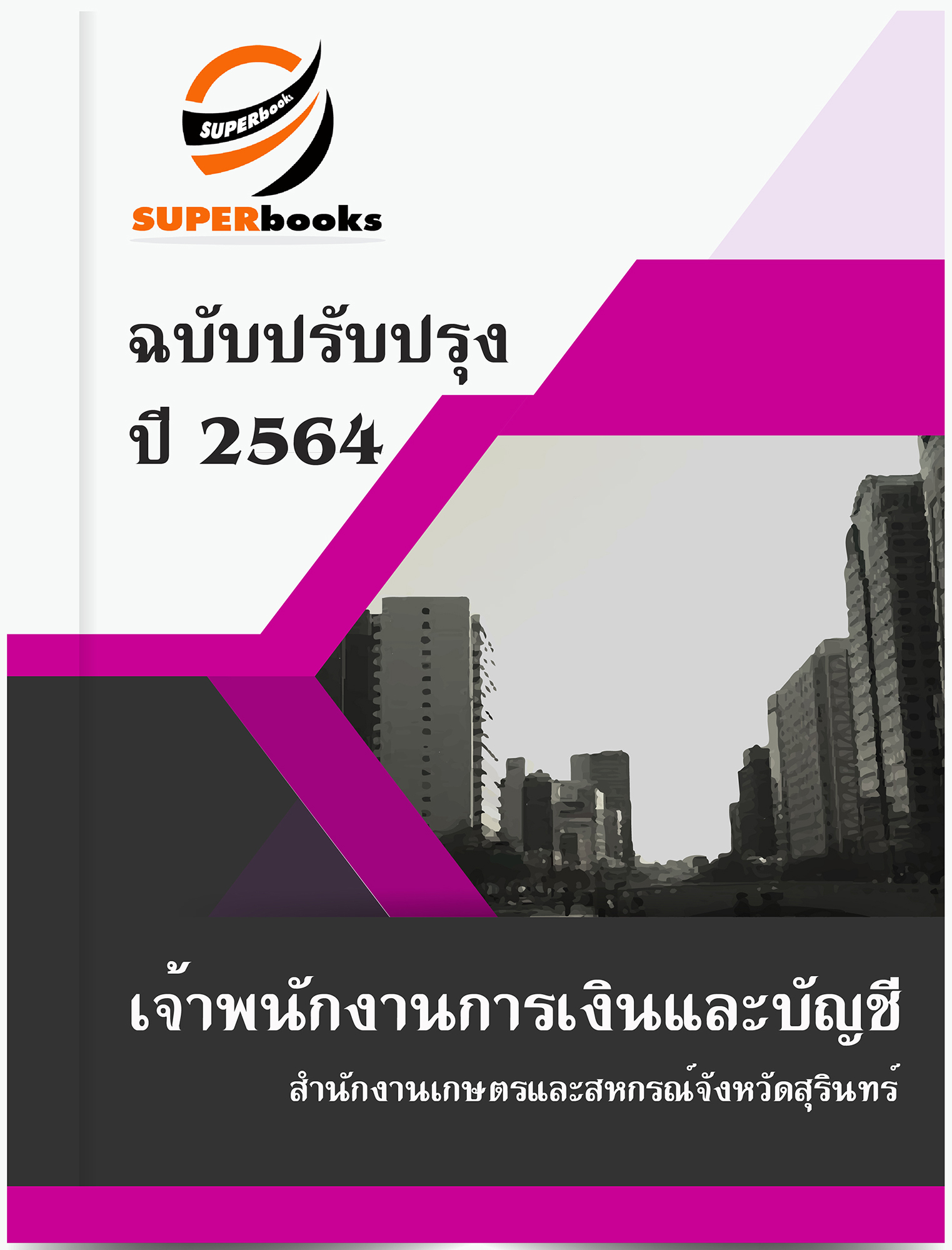 แนวข้อสอบ เจ้าพนักงานการเงินและบัญชี สำนักงานเกษตรและสหกรณ์จังหวัดสุรินทร์