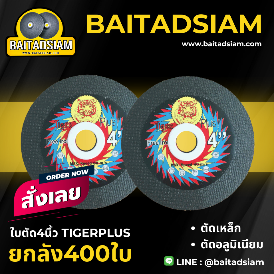 ใบตัด4นิ้ว ใย2ชั้น Tiger Plus