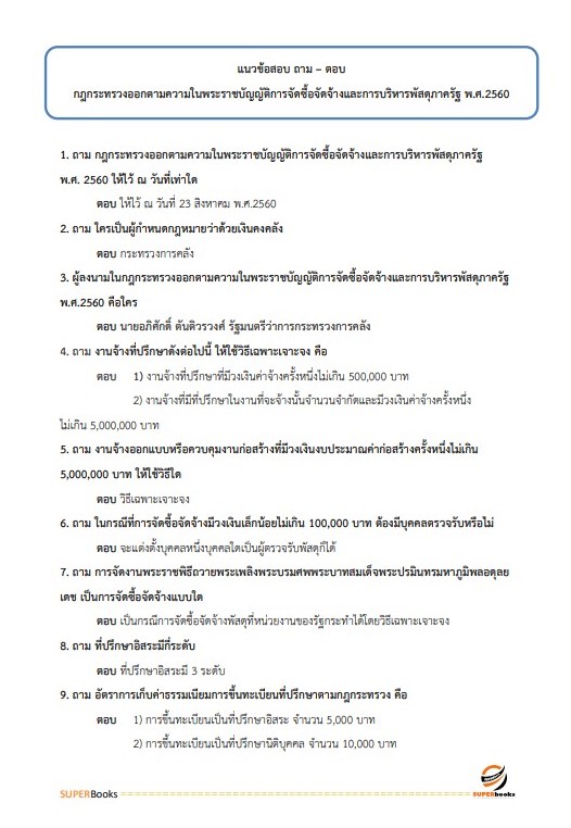 แนวข้อสอบ เจ้าพนักงานพัสดุ สำนักงานสาธารณสุขจังหวัดลำปาง
