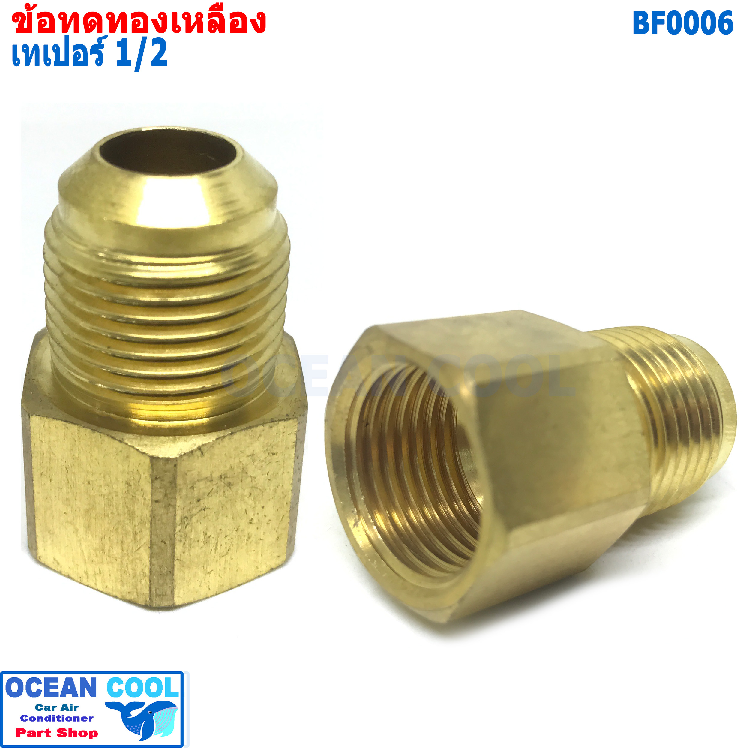 ข้อทด เทเปอร์ 1/2 BF000ุ6 brass fitting 1/2 Taper ข้อทด ทองเหลือง ข้อทดแฟร์ ข้อต่อทองเหลือง แอร์รถยนต์ หัวแฟร์