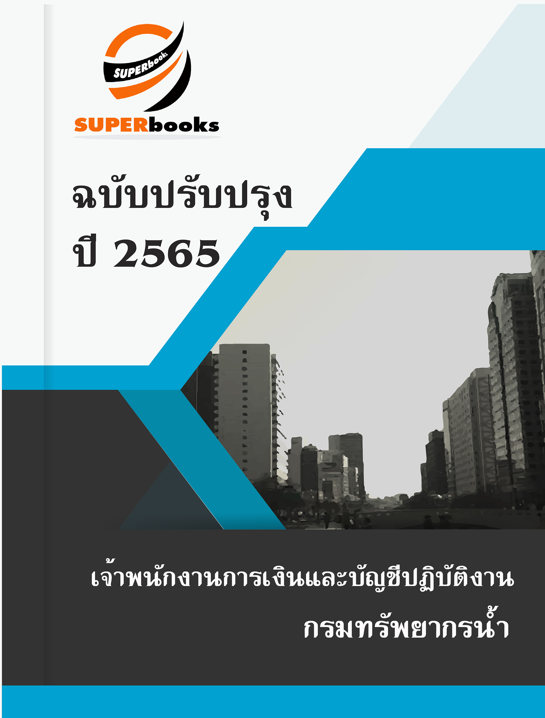 แนวข้อสอบ เจ้าพนักงานการเงินและบัญชีปฏิบัติงาน กรมทรัพยากรน้ำ