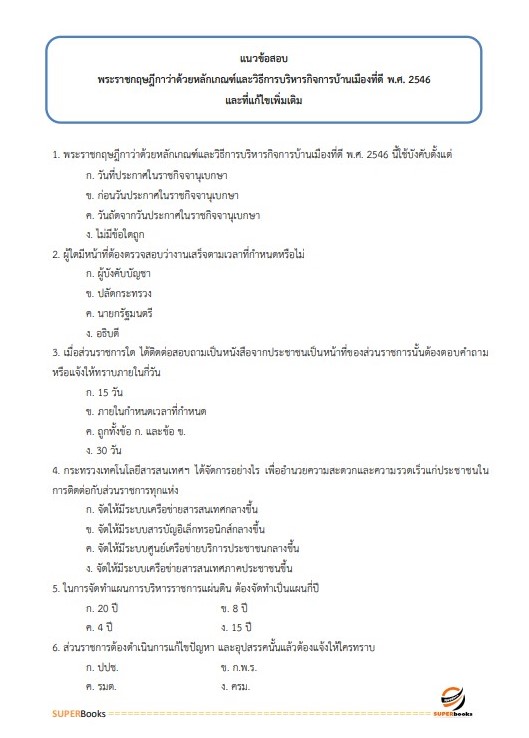 แนวข้อสอบ นักทรัพยากรบุคคล สถาบันนิติวิทยาศาสตร์