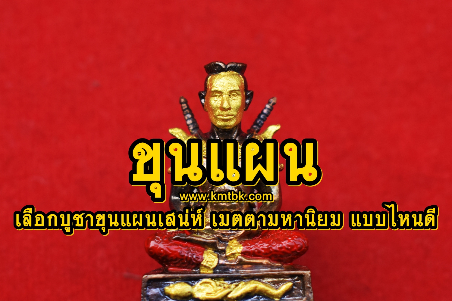 ขุนแผน พระขุนแผน เลือกบูชาขุนแผนเสน่ห์ เมตตามหานิยม แบบไหนดี? ขุนแผน พระขุนแผน เลือกบูชาขุนแผนเสน่ห์ เมตตามหานิยม แบบไหนดี?