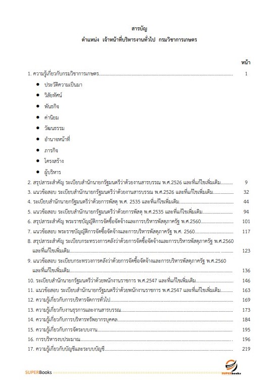 แนวข้อสอบ เจ้าหน้าที่บริหารงานทั่วไป (กปผ.) กรมวิชาการเกษตร