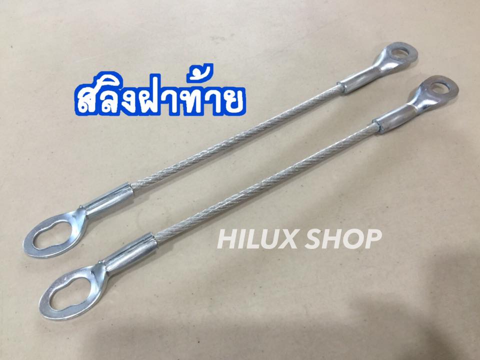 สลิงฝาท้าย ตรงรุ่นไทเกอร์ (2เส้น)