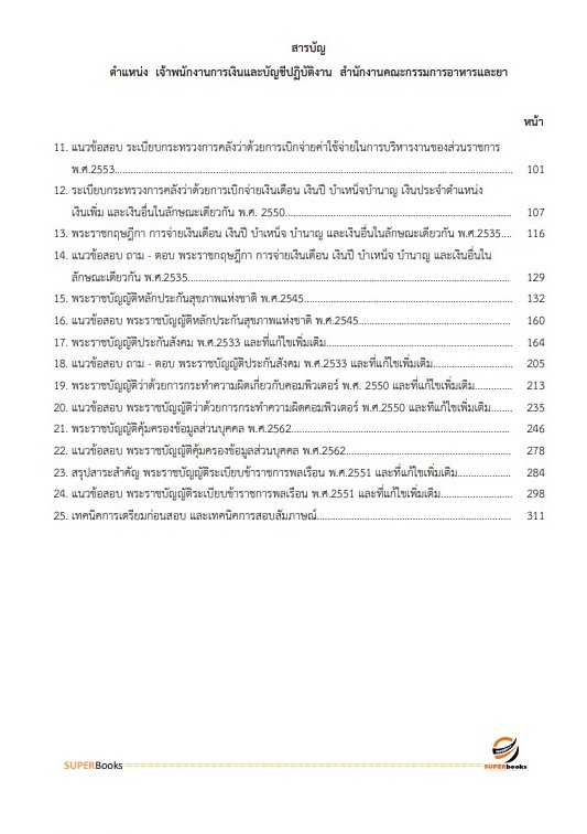 แนวข้อสอบ เจ้าพนักงานการเงินและบัญชีปฏิบัติงาน สำนักงานคณะกรรมการอาหารและยา