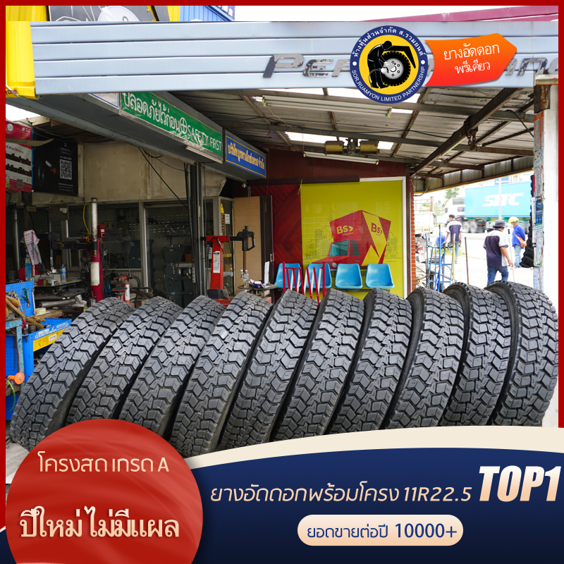 ยางอัดดอกพร้อมโครง(คัดโครง หรือโครงบริดจสโตน) 11R22.5 PDY-588 ดอกผีเสื้อ ลายหลัง ยางอัดเย็น ยางอัดพรีเคียว (ไม่ร่วมโปรเปลี่ยนฟรี/ส่งฟรี)