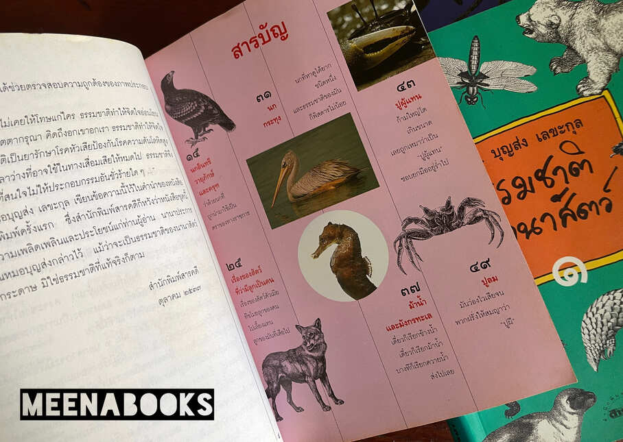 ธรรมชาตินานาสัตว์ (3 เล่มครบชุด)