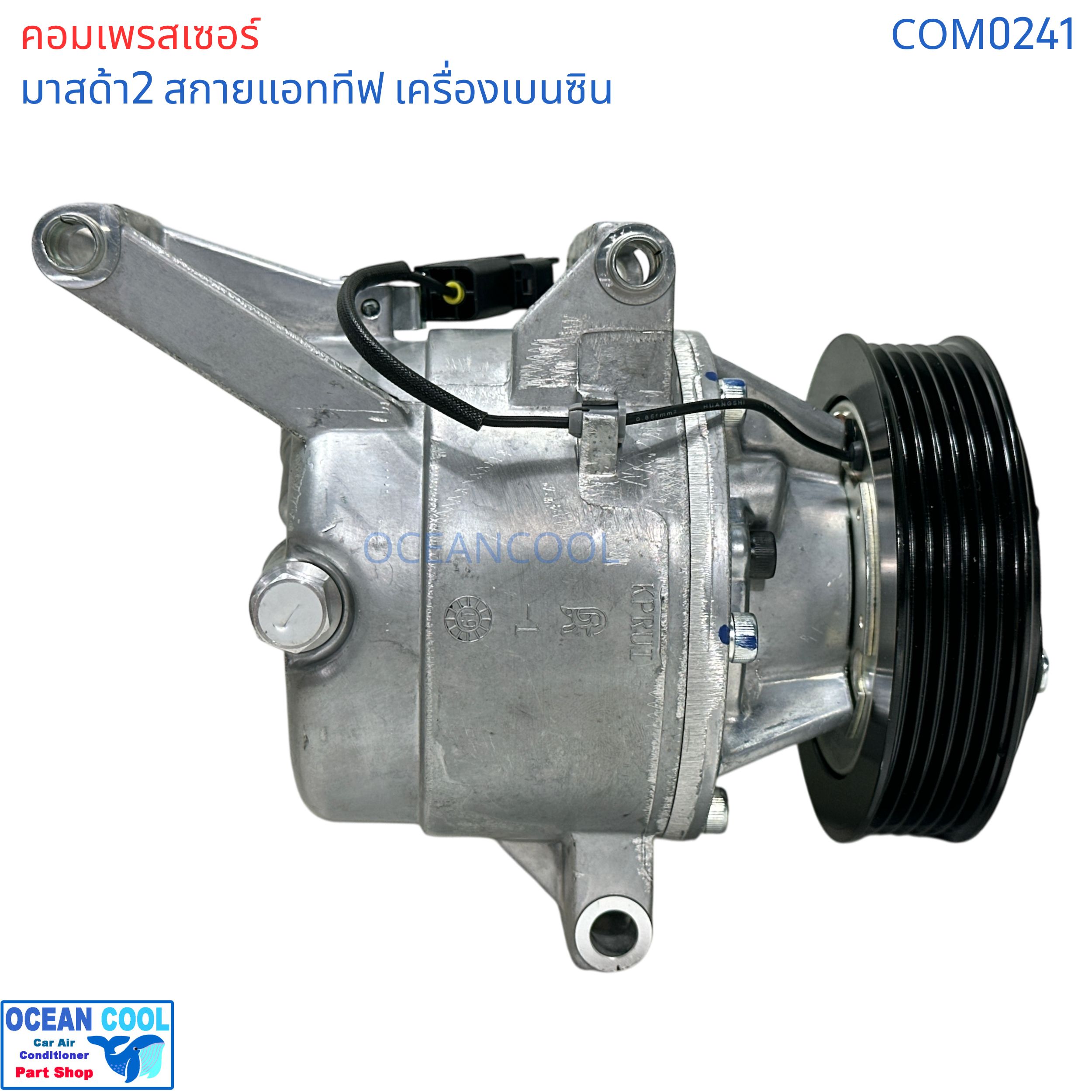 คอมเพรสเซอร์ มาสด้า2 สกายแอททีฟ เครื่องเบนซิน COM0241 compressor Mazda2 Skyactive bensin CX-3 เครื่องเบนซิน 2015 - 2018 มาสด้า Mazda คอม คอมแอร์รถยนต์ คอมแอร์ รถยนต์ คอมเพลสเซอร์