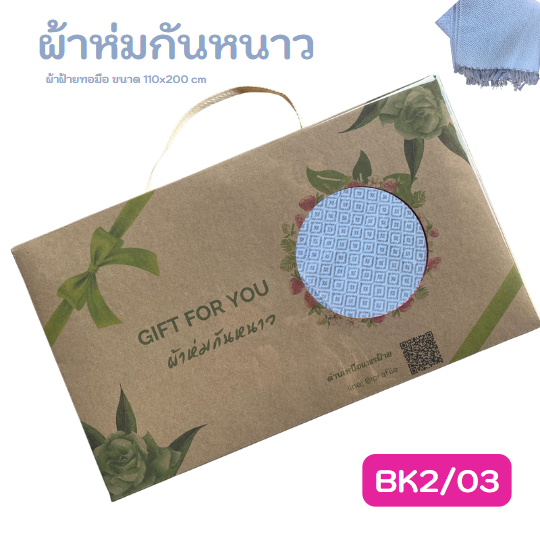ผ้าห่มพร้อมกล่อง ของดีบ้านฉัน