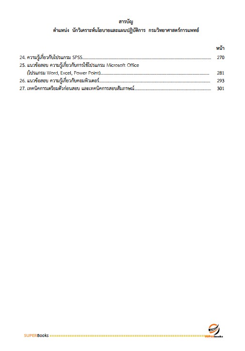 แนวข้อสอบ นักวิเคราะห์นโยบายและแผนปฏิบัติการ กรมวิทยาศาสตร์การแพทย์