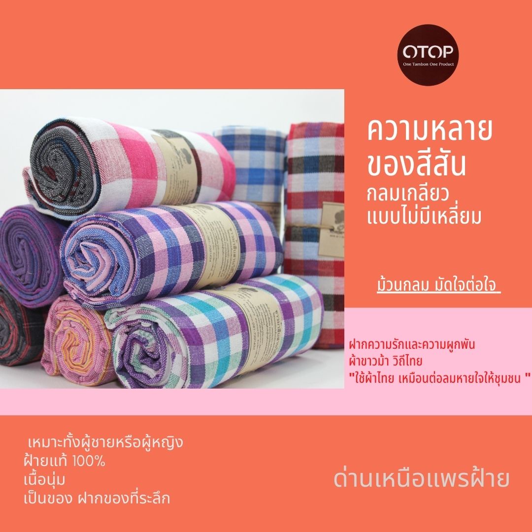 ผ้าขาวม้าฝ้าย P2 รุ่นมาตรฐานชายไทย ขนาด 80x200 cm