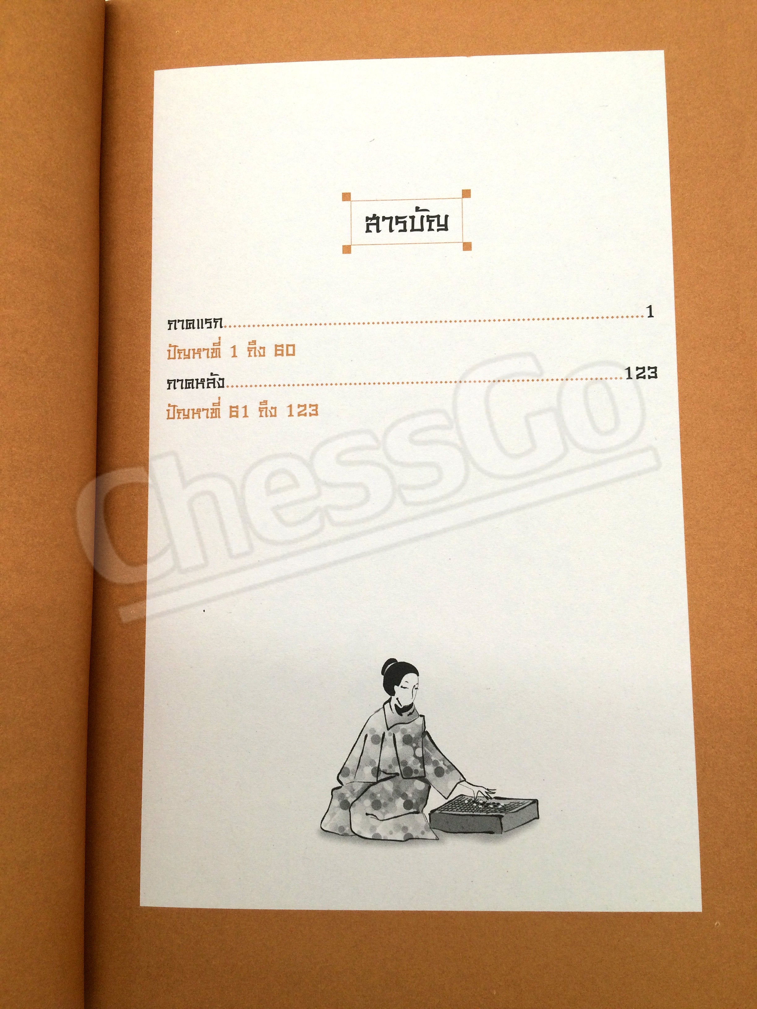 หนังสือหมากล้อม เล่นโกะอย่างเซียนโกะ 1 (หนังสือเก่าเก็บจากโรงพิมพ์ ขอบดำ)