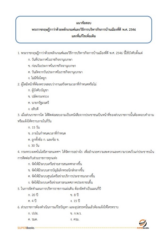 แนวข้อสอบ เจ้าหน้าที่วิเคราะห์นโยบายและแผน กรมบังคับคดี