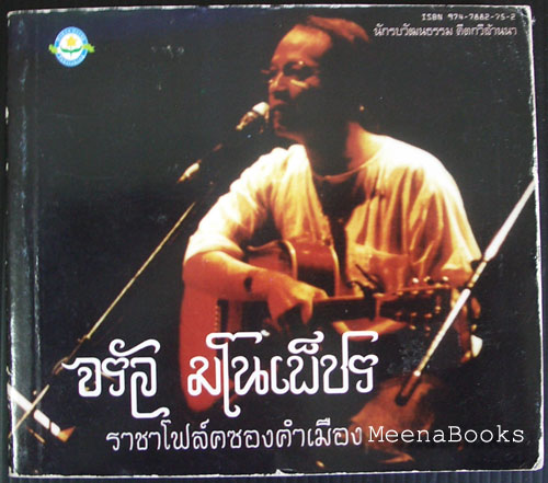 จรัล มโนเพ็ชร ราชาโฟล์คซองคำเมือง