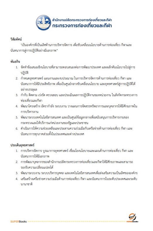 แนวข้อสอบ นักวิชาการเงินและบัญชี สำนักงานปลัดกระทรวงการท่องเที่ยวและกีฬา