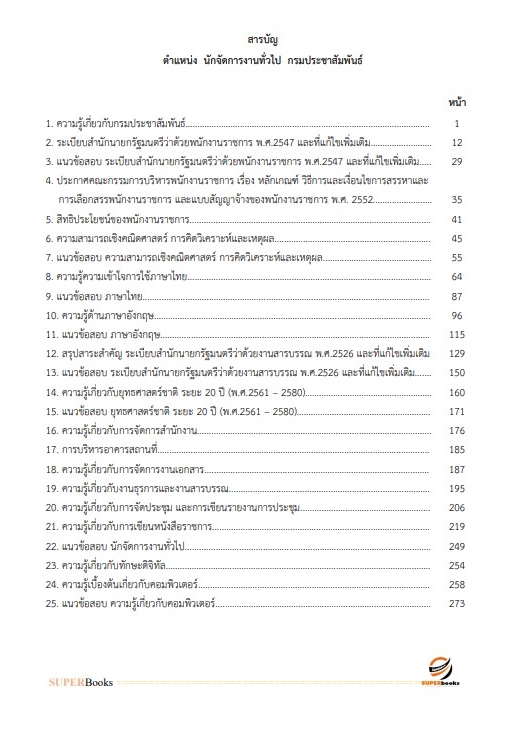 แนวข้อสอบ นักจัดการงานทั่วไป กรมประชาสัมพันธ์