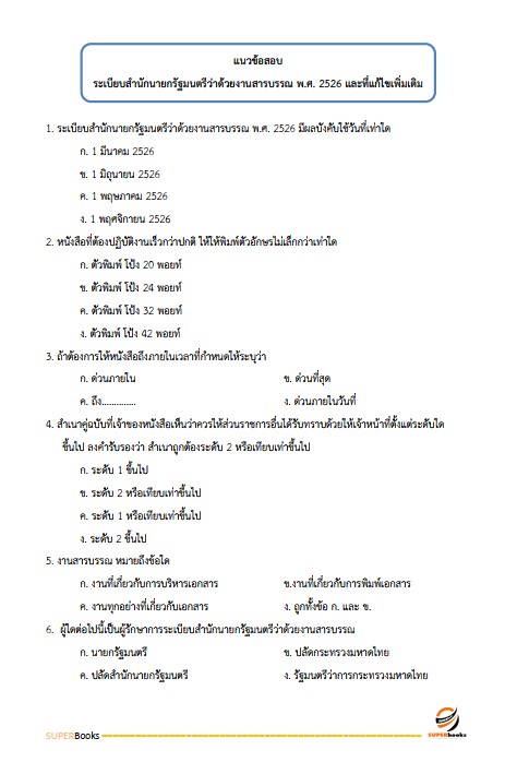 แนวข้อสอบ พนักงานคุ้มครองสวัสดิภาพเด็ก กรมกิจการเด็กและเยาวชน