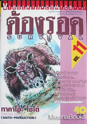 ต้องรอด เล่ม 11