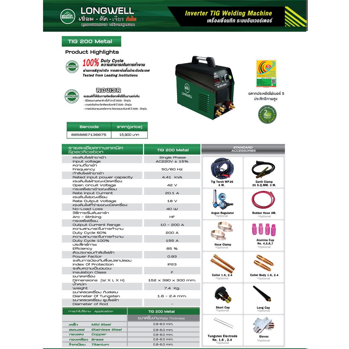 เครื่องเชื่อมอาร์กอน LONGWELL รุ่น TIG 200 Metal