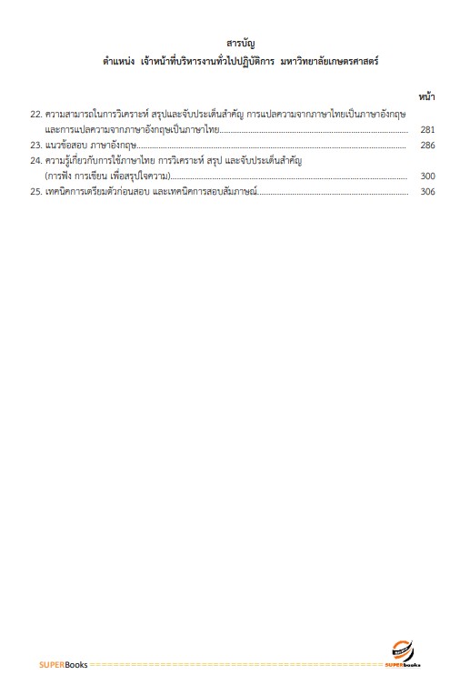 แนวข้อสอบ เจ้าหน้าที่บริหารงานทั่วไปปฏิบัติการ มหาวิทยาลัยเกษตรศาสตร์