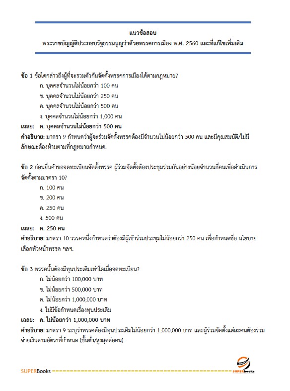 แนวข้อสอบ นักวิเทศสัมพันธ์ปฏิบัติการ สำนักงานคณะกรรมการการเลือกตั้ง กกต.
