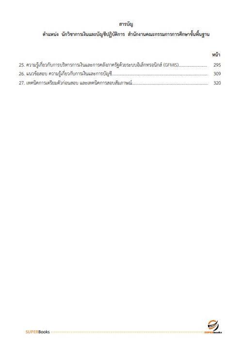 แนวข้อสอบ นักวิชาการเงินและบัญชีปฏิบัติการ สำนักงานคณะกรรมการการศึกษาขั้นพื้นฐาน