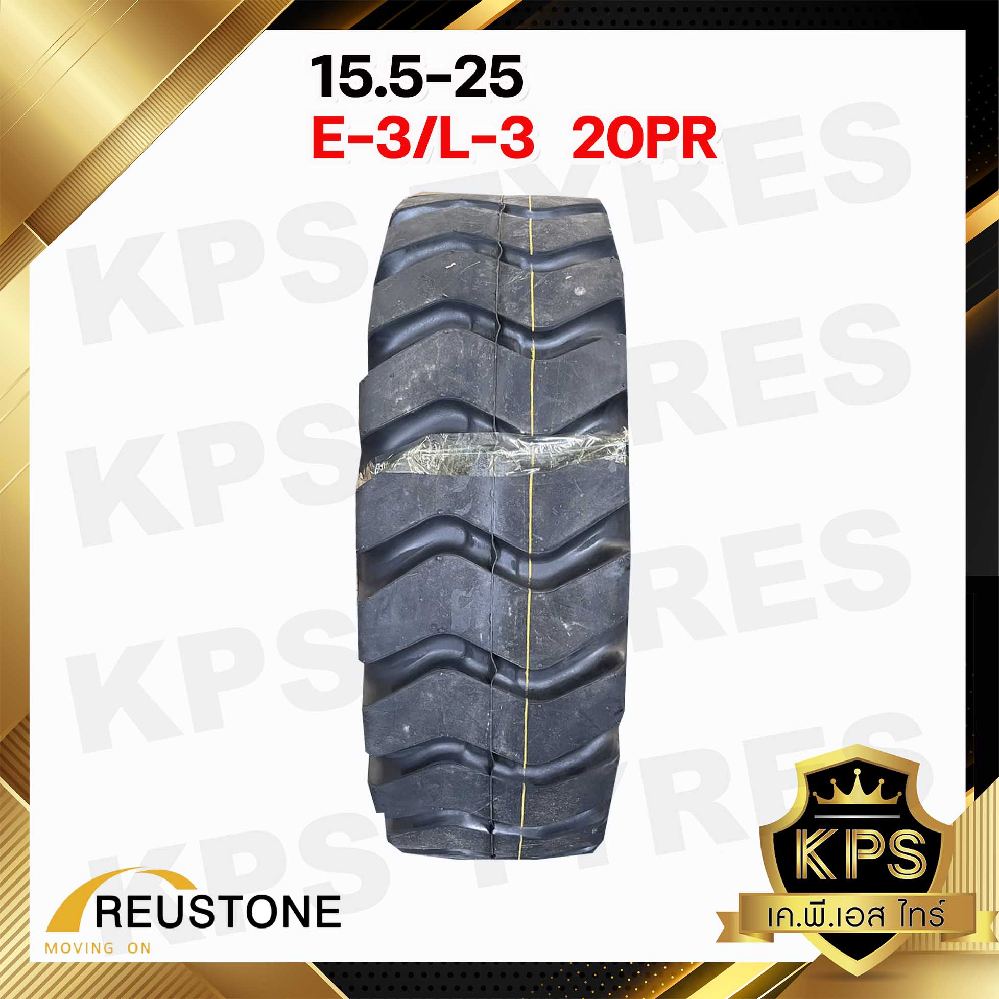 ยางรถตัก 15.5-25 20PR ยี่ห้อ REUSTONE รุ่น E3/L3 TTF (ทั้งชุด พร้อมยางใน-ยางรอง)