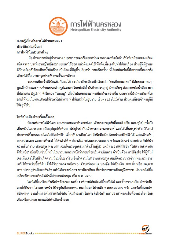 แนวข้อสอบ นักบริหารงานพัสดุ 4 การไฟฟ้านครหลวง กฟน.