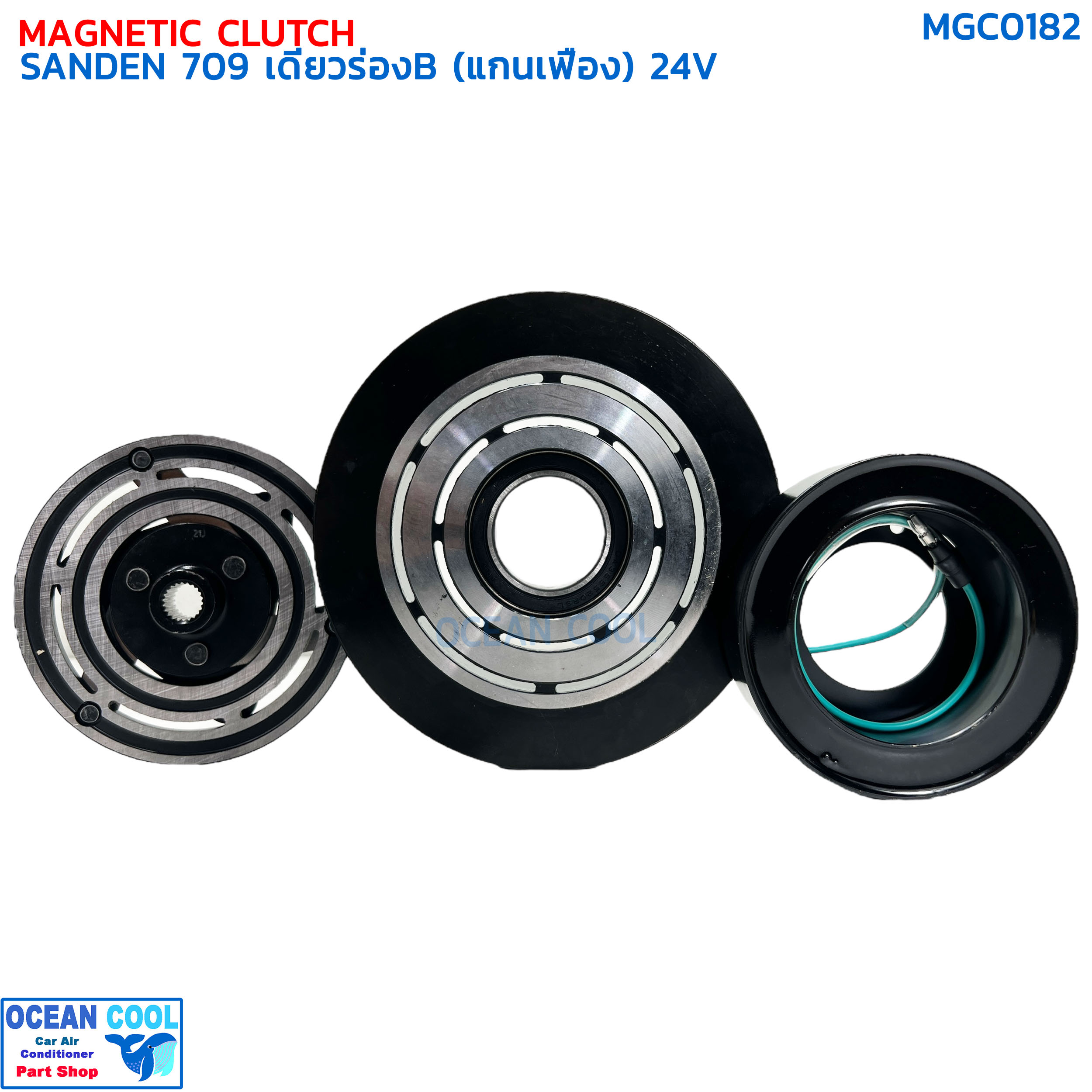 คลัชคอมแอร์ ซันเด้น 709 เดี่ยวร่องB แกนเฟือง 24 โวลต์ MGC0182 COMPRESSOR CLUTCH SANDEN 709 1B 24V 150mm ครัชคอมแอร์ หน้าครัชคอมแอร์