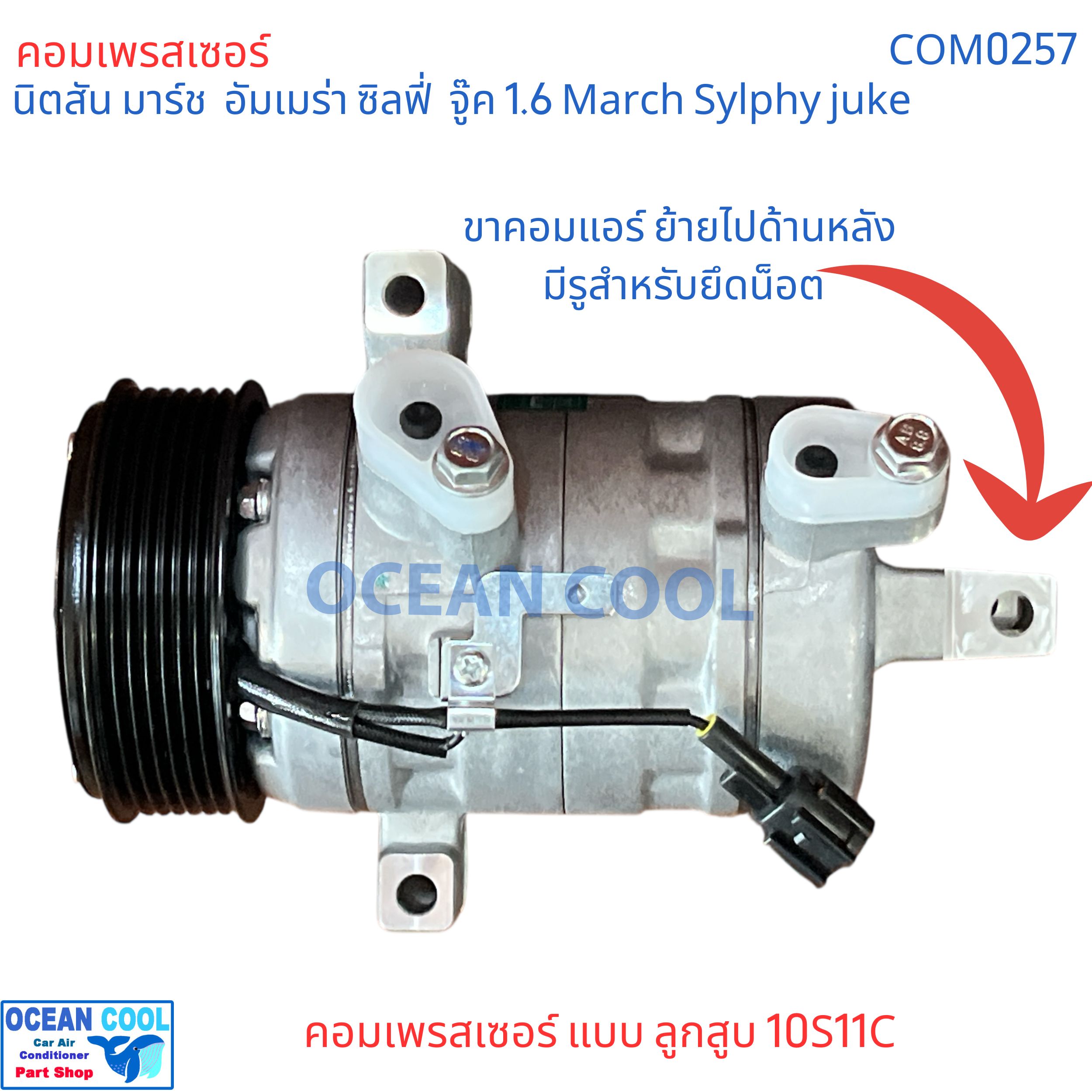 คอมแอร์ นิตสัน มาร์ช ซิลฟี่ จู๊ค 1.6 Com0257 คอมแอร์ แบบลูกสูบ 10S11C อึดทน compressor nissan March , almera , Sylphy ,จุ๊ก juke 2010 - 2017 มีประกัน นิสสัน Nissan คอมรถยนต์ คอมเพลสเซอร์