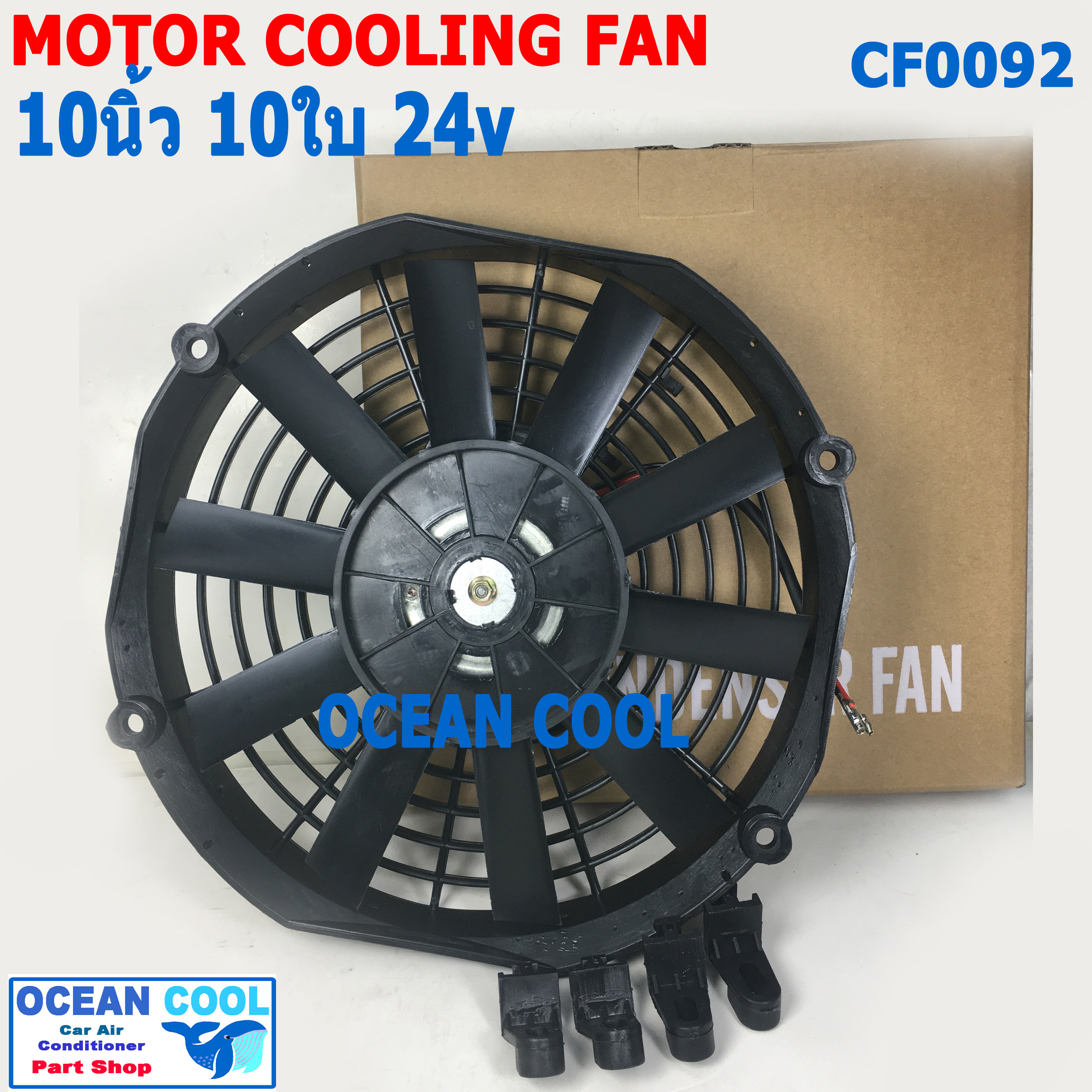 พัดลม 10 นิ้ว 10ใบ 24V CF0092 พัดลมไฟฟ้า เป่า แผง คอล์ยร้อน แอร์ Cooling fan พัดลม ระบายความร้อน อะไหล่ แอร์ รถยนต์ 10นิ้ว 10"