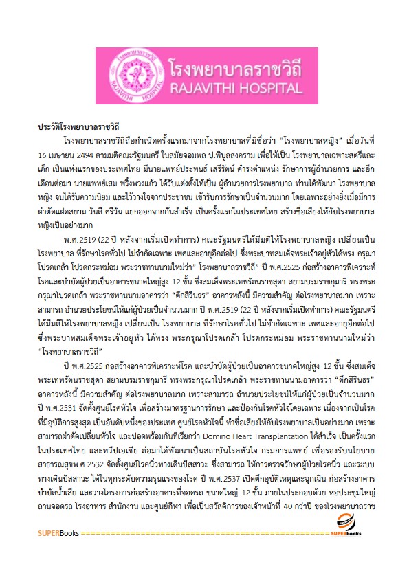 แนวข้อสอบ นักจัดการงานทั่วไป โรงพยาบาลราชวิถี