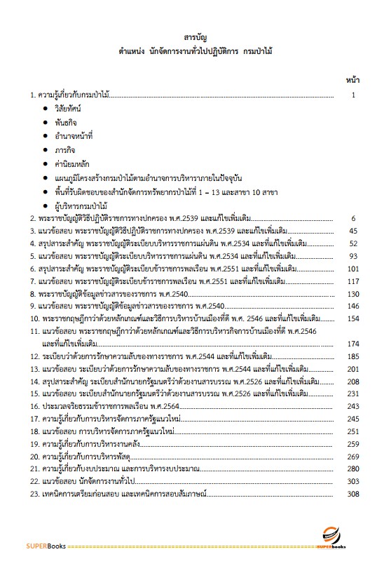 แนวข้อสอบ นักจัดการงานทั่วไปปฏิบัติการ กรมป่าไม้