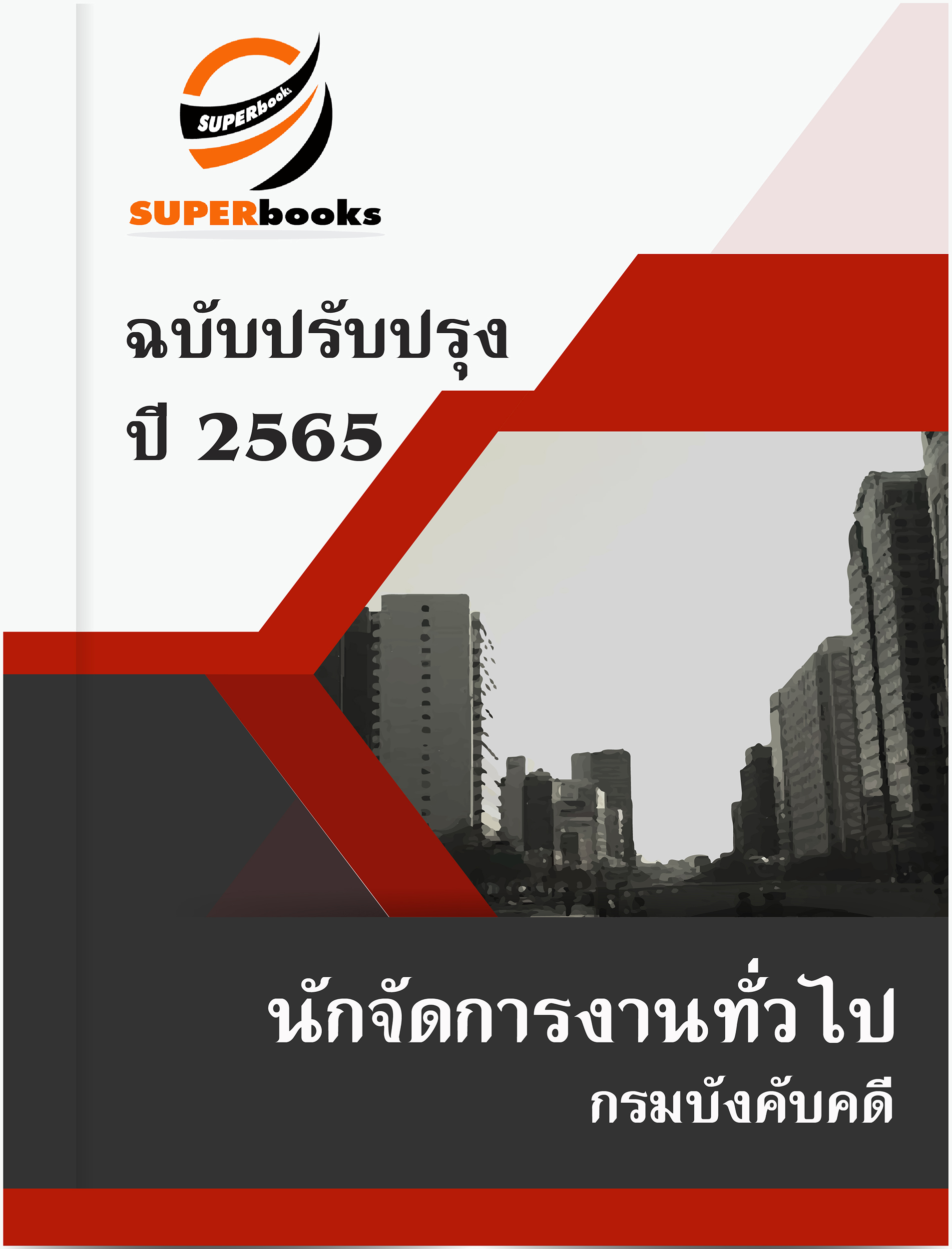 แนวข้อสอบ นักจัดการงานทั่วไป กรมบังคับคดี