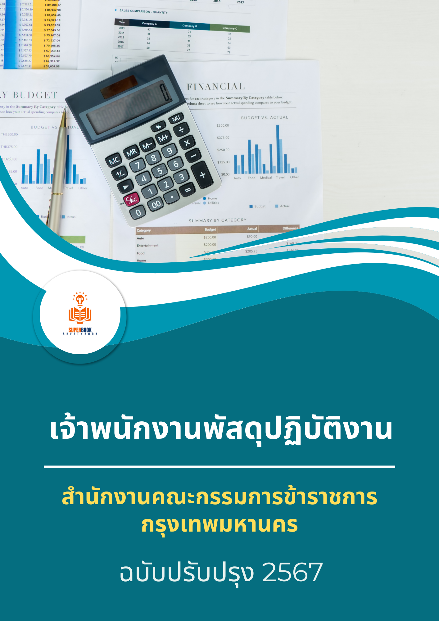 แนวข้อสอบ เจ้าพนักงานพัสดุปฏิบัติงาน สำนักงานคณะกรรมการข้าราชการกรุงเทพมหานคร สำนักงาน ก.ก.