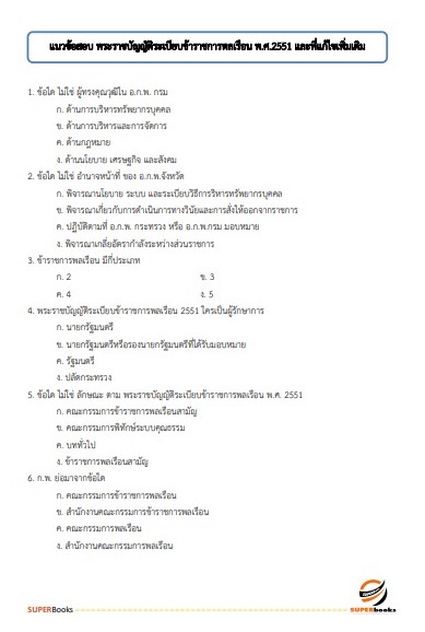 แนวข้อสอบ เจ้าพนักงานพัสดุปฏิบัติงาน สำนักงานปลัดกระทรวงการคลัง