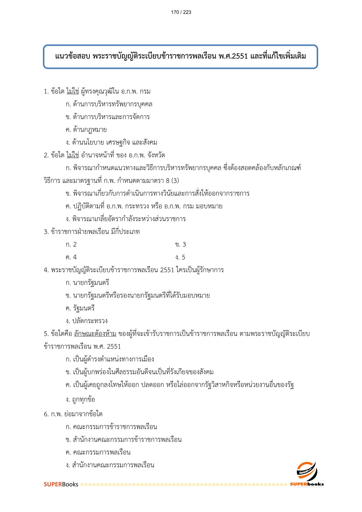 แนวข้อสอบ นักวิชาการเงินและบัญชีปฏิบัติการ กระทรวงการต่างประเทศ