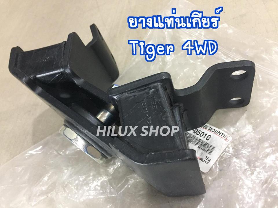 ยางแท่นเกียร์ สำหรับ Tiger 4wd