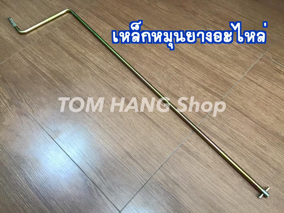 เหล็กหมุนยางอะไหล่